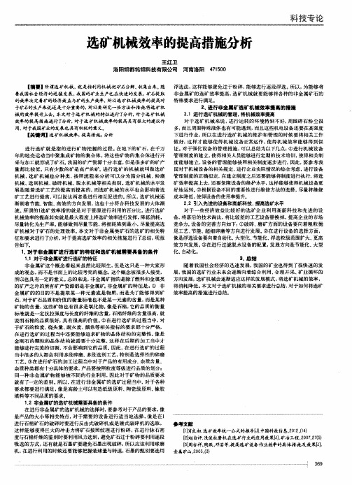 选矿机械效率的提高措施分析
