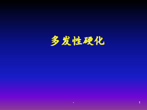 多发性硬化课件ppt课件