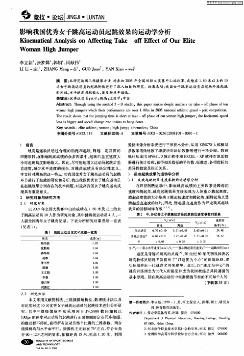 影响我国优秀女子跳高运动员起跳效果的运动学分析