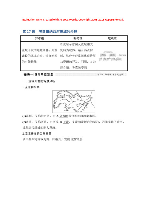 2019版高考地理创新大一轮中图版讲义：第十单元 区域可持续发展 第27讲 Word版含答案