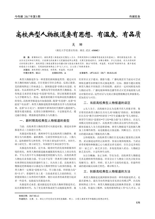高校典型人物报道要有思想、有温度、有品质