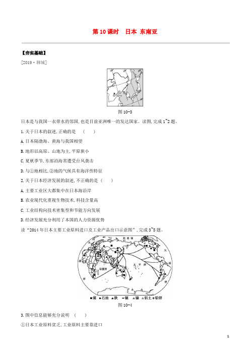 (包头专版)2020中考地理复习方案第03部分世界地理(下)第10课时日本东南亚试题