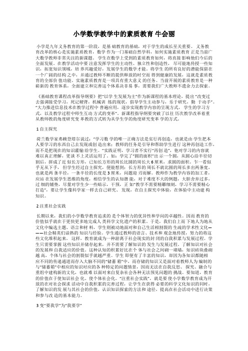 小学数学教学中的素质教育 牛会丽