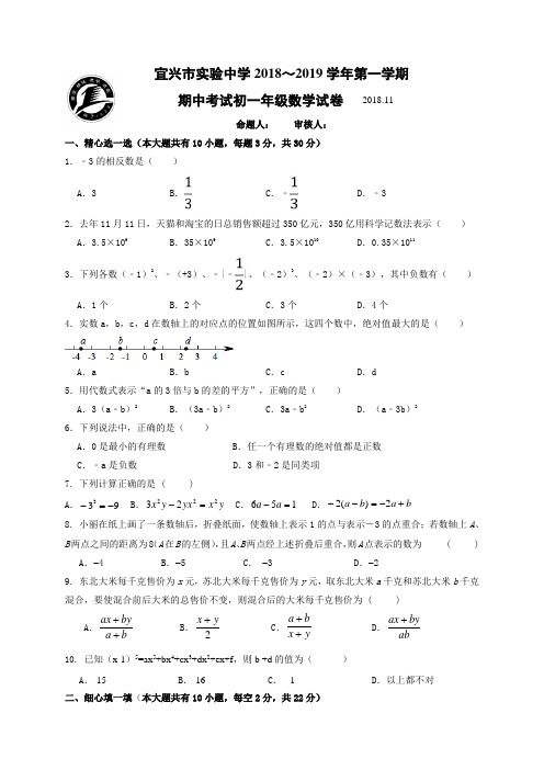 江苏省宜兴市实验中学2018-2019学年七年级上学期期中考试数学试题