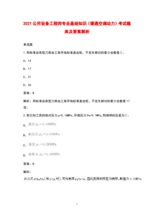 2021公用设备工程师专业基础知识(暖通空调 动力)考试题库及答案解析