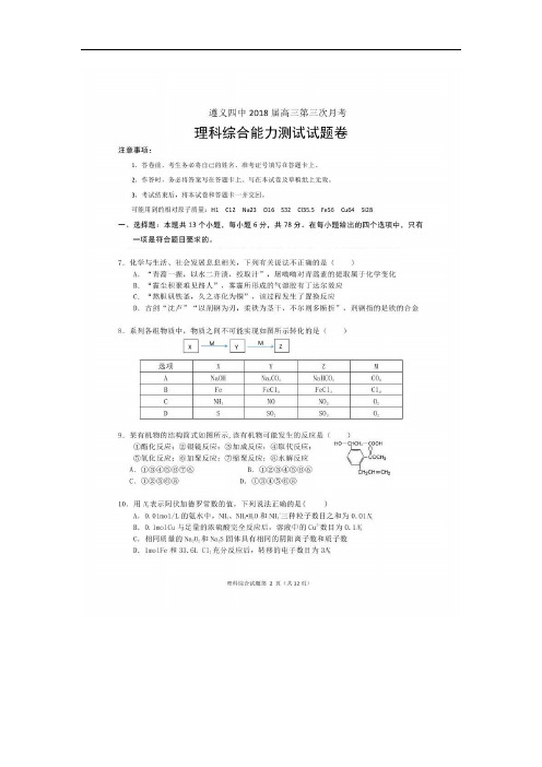 2018届遵义市遵义四中高三第三次月考理综化学试卷