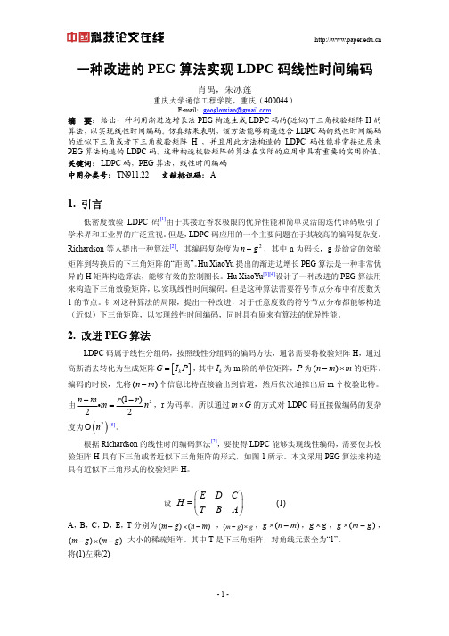 一种改进的PEG算法实现LDPC码线性时间编码