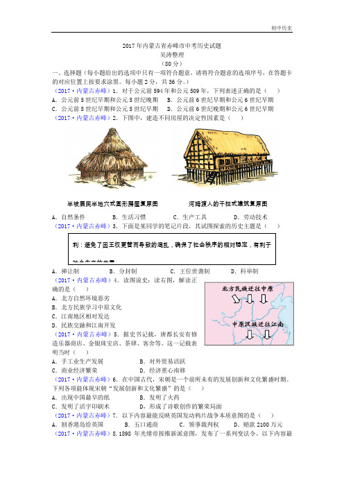 2017年内蒙古省赤峰市中考历史试题