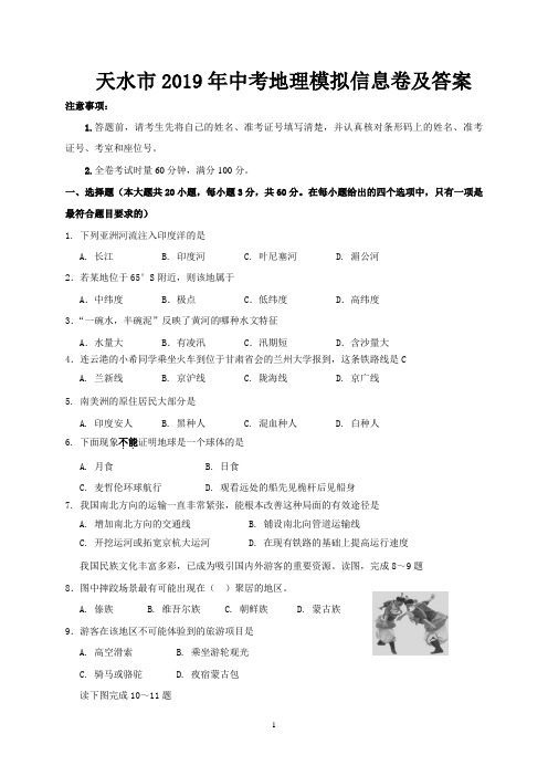 天水市2019年中考地理模拟信息卷及答案