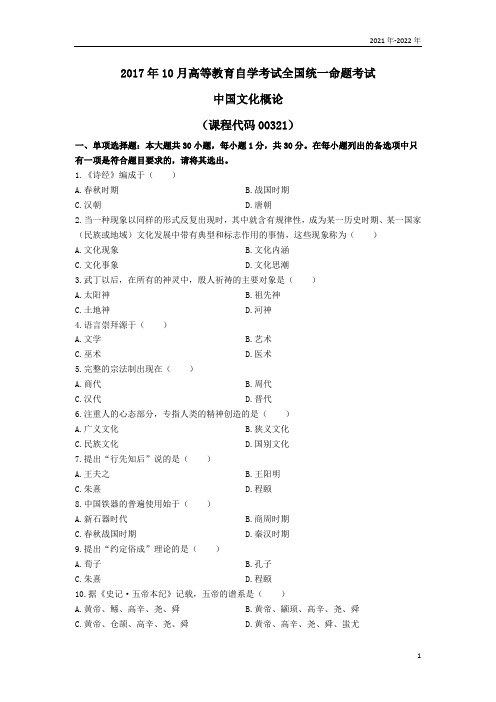 汉语言本科2022年10月《中国文化概论》真题(全国)