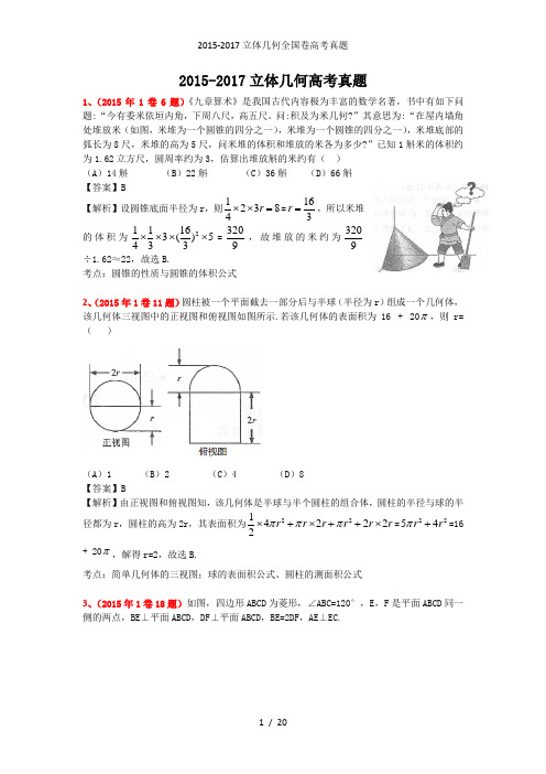 立体几何全国卷高考真题