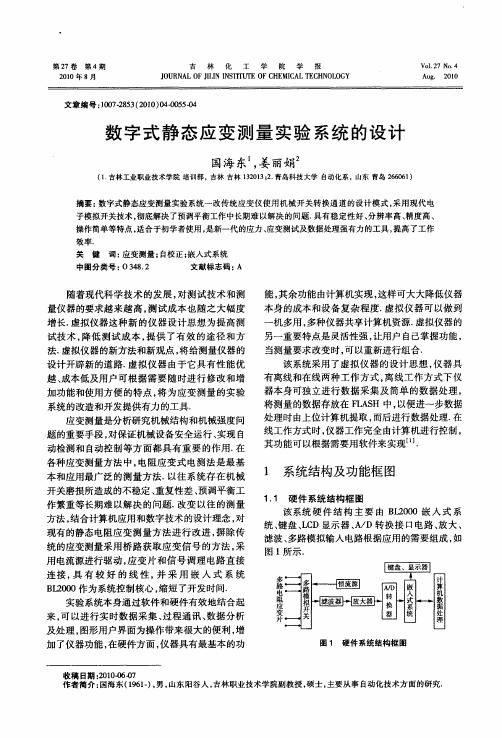 数字式静态应变测量实验系统的设计