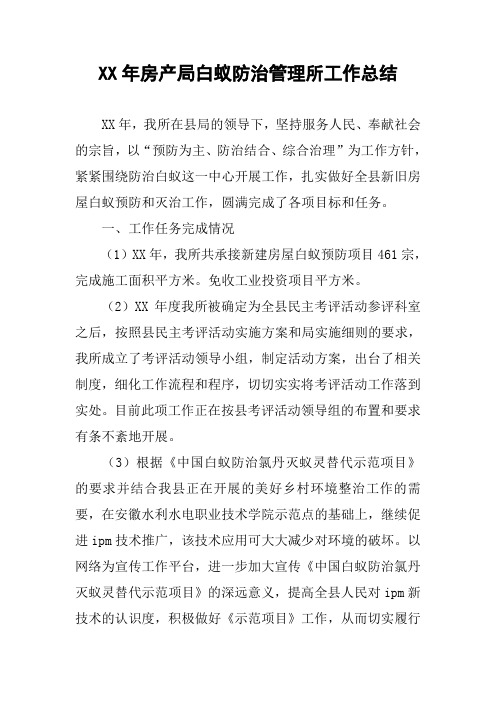 XX年房产局白蚁防治管理所工作总结
