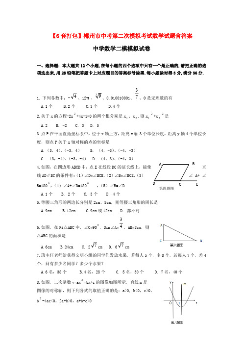 【6套打包】郴州市中考第二次模拟考试数学试题含答案