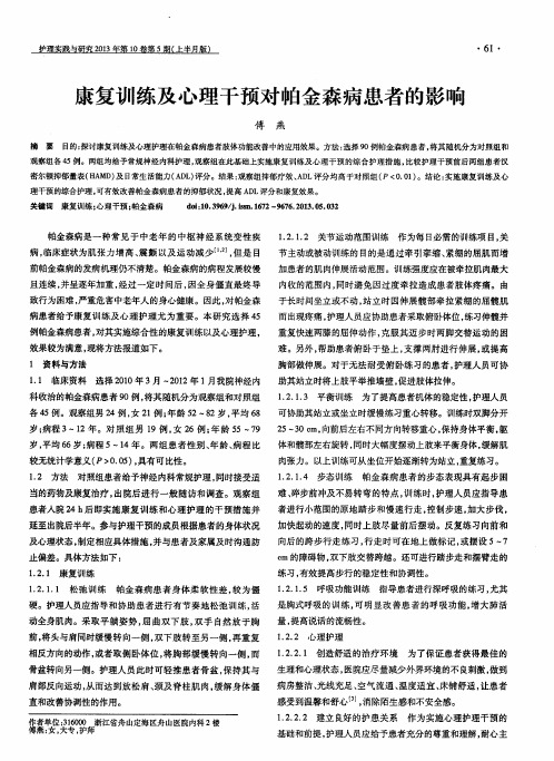 康复训练及心理干预对帕金森病患者的影响