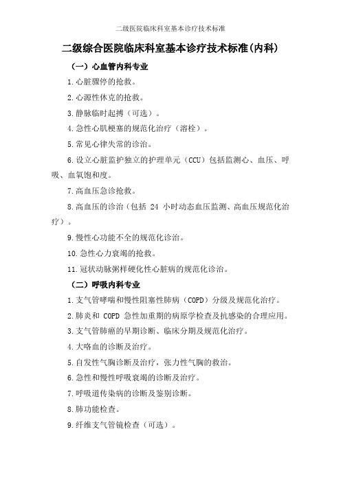二级医院临床科室基本诊疗技术标准