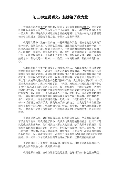 初三学生说明文：鼓励给了我力量