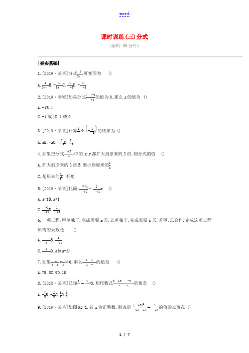 (呼和浩特专版)中考数学复习 第一单元 数与式 课时训练03 分式-人教版初中九年级全册数学试题