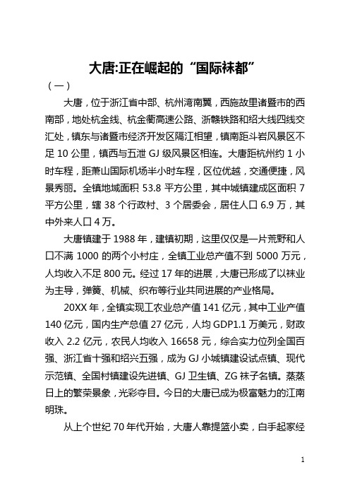 大唐-正在崛起的“国际袜都”(全文)
