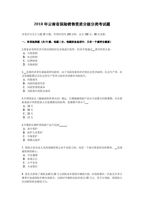 2018年云南省保险销售资质分级分类考试题