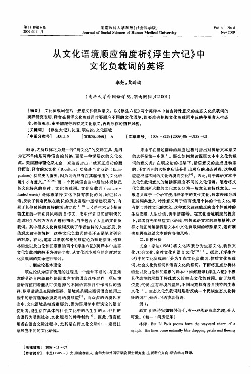 从文化语境顺应角度析《浮生六记》中文化负载词的英译