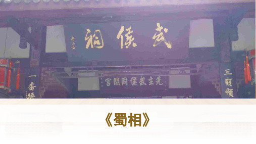 人教版选修《中国古代诗歌散文欣赏》第一单元《 蜀相》课件 (25张PPT) 