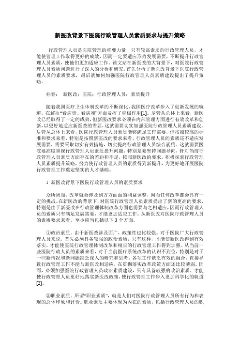 新医改背景下医院行政管理人员素质要求与提升策略