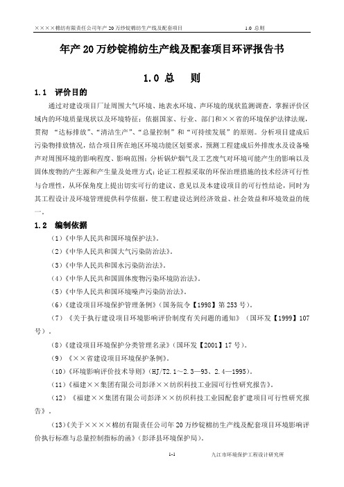 年产20万纱锭棉纺生产线及配套项目环境影响评估报告书