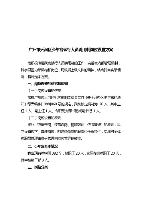 广州市天河区少年宫试行人员聘用制岗位设置方案