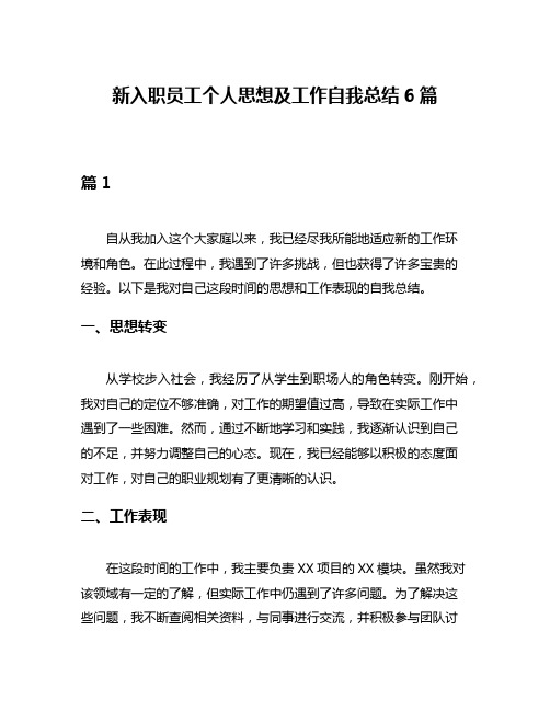 新入职员工个人思想及工作自我总结6篇