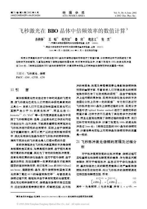 飞秒激光在BBO晶体中倍频效率的数值计算
