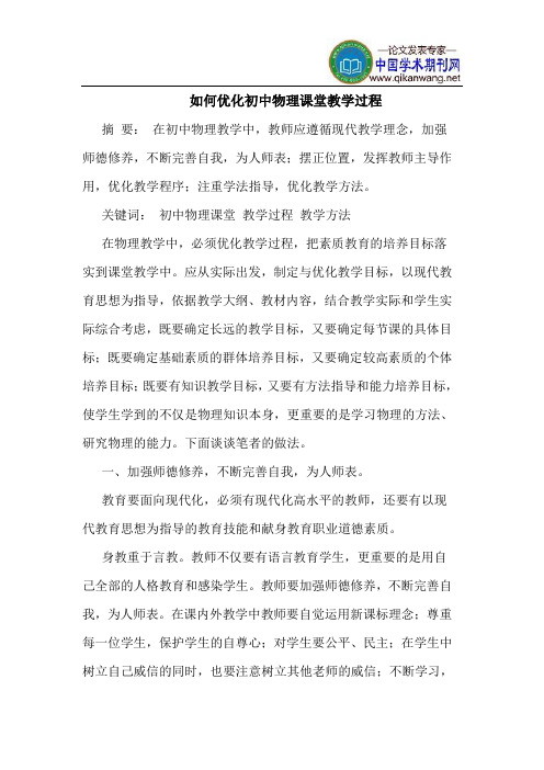 如何优化初中物理课堂教学过程