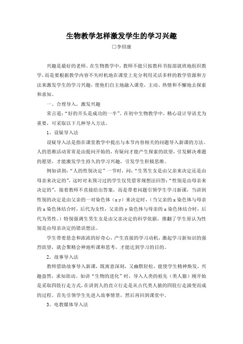 生物教学怎样激发学生的学习兴趣