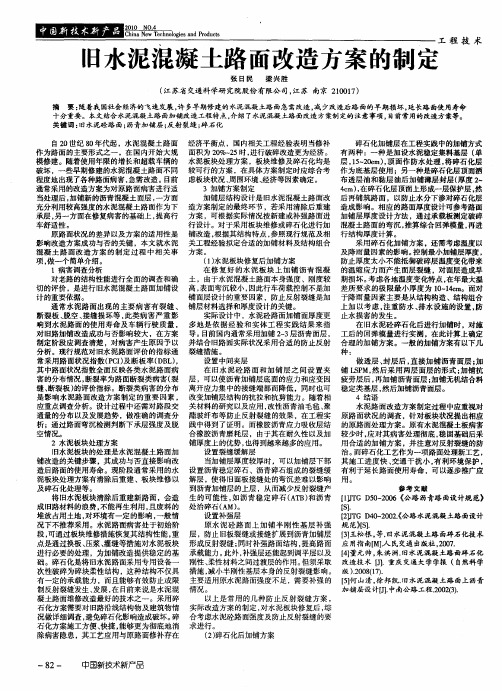 旧水泥混凝土路面改造方案的制定