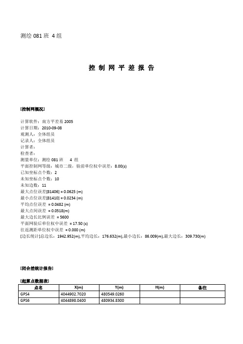 控 制 网 平 差 报 告(全站仪)