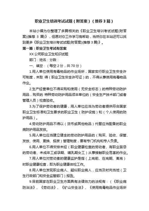 职业卫生培训考试试题（附答案）（推荐3篇）