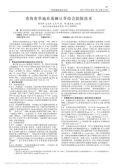 青海省草地有毒棘豆草综合防除技术