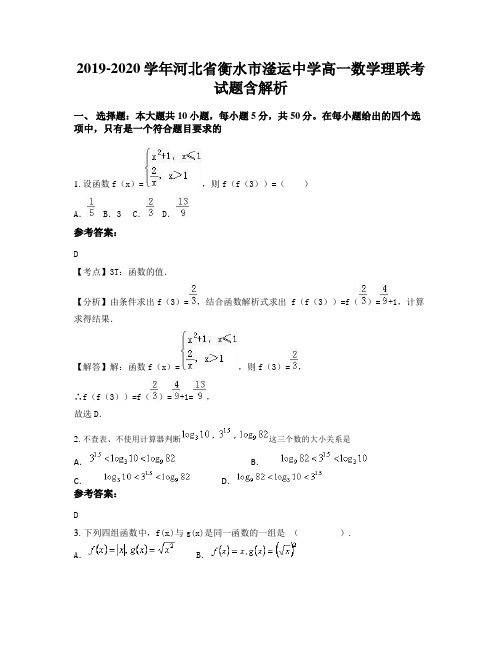 2019-2020学年河北省衡水市滏运中学高一数学理联考试题含解析