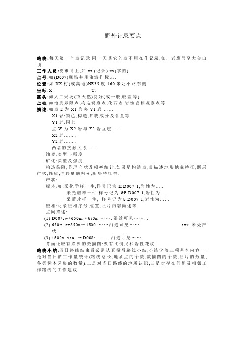 本院野外地质点记录要点(1)