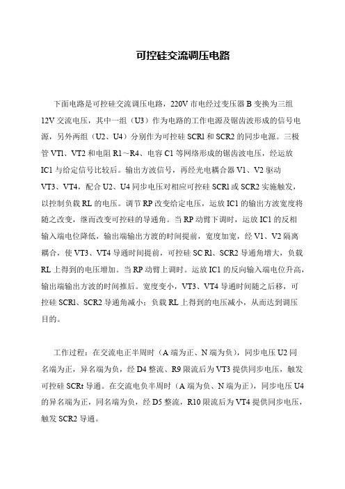 可控硅交流调压电路