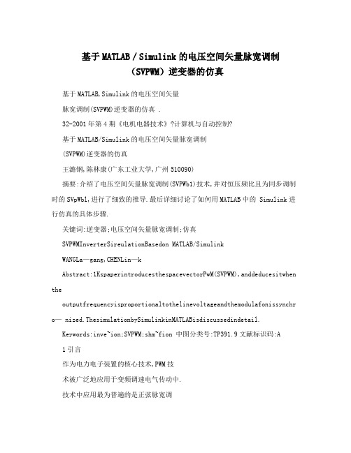 基于MATLAB／Simulink的电压空间矢量脉宽调制(SVPWM)逆变器的仿真