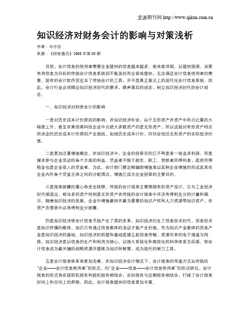 知识经济对财务会计的影响与对策浅析