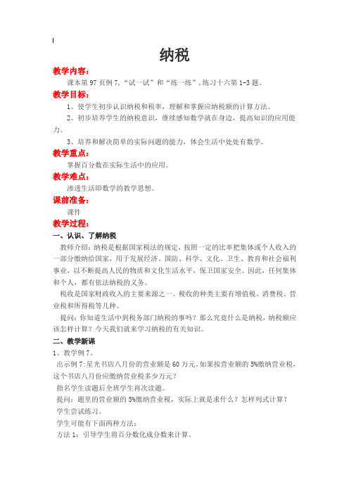 苏教最新小学数学六年级上册《六 百分数 9、纳税问题》_6