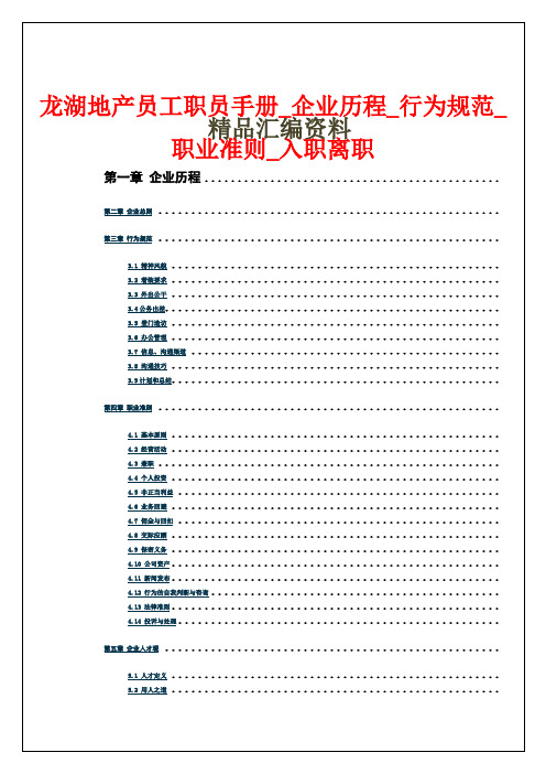 龙湖地产员工职员手册_企业历程_行为规范7