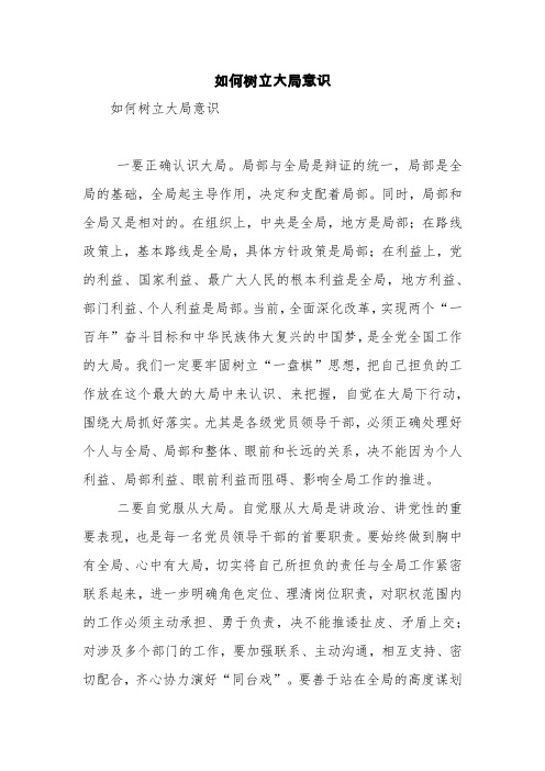 如何树立大局意识【精品范文】