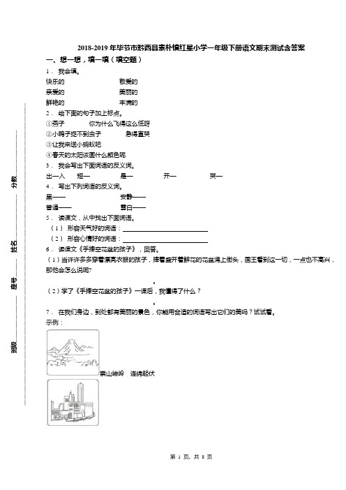 2018-2019年毕节市黔西县素朴镇红星小学一年级下册语文期末测试含答案