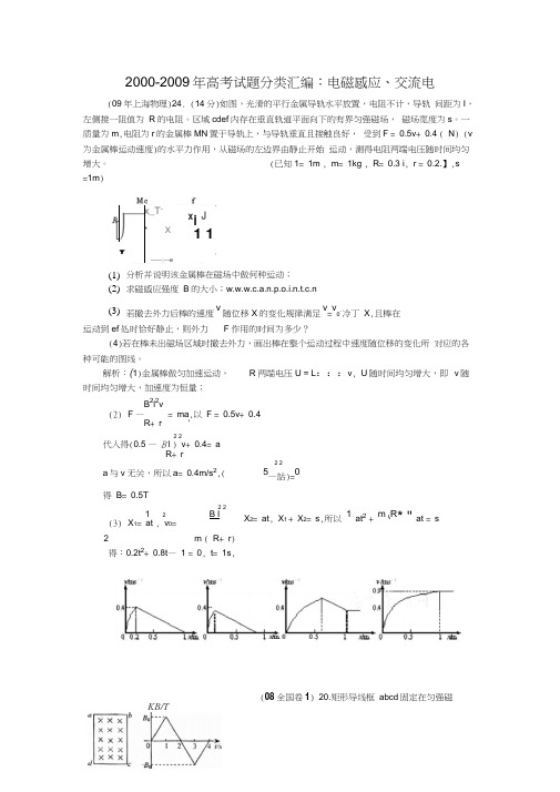 2000-2009年高考试题分类汇编电磁感应交流电word版