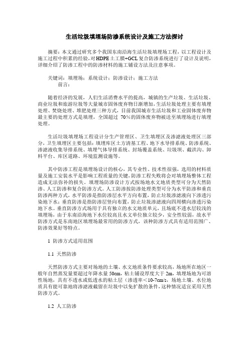 生活垃圾填埋场防渗系统设计及施工方法探讨
