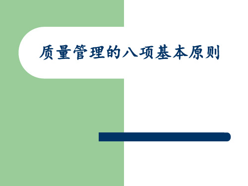 八项基本原则