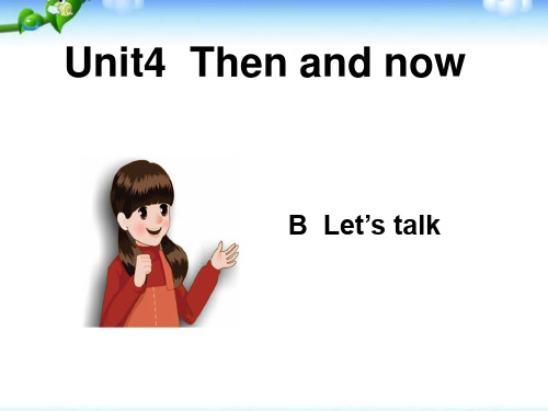 新人教六下Unit4 Then and now-B let's talk课件